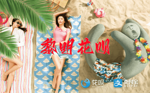 副班长花呗